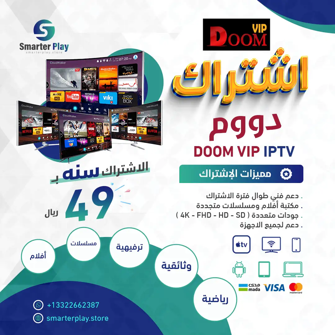 اشتراك DOOM VIP IPTV اشتراك DOOM VIP IPTV