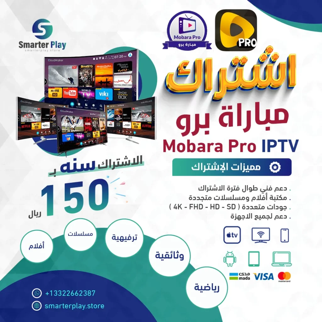 اشتراك مباراة برو Mobara Pro IPTV