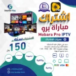 اشتراك مباراة برو Mobara Pro IPTV