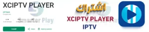 اشتراك XCIPTV مدة سنة - افضل اشتراكات IPTV بدون تقطيع 1