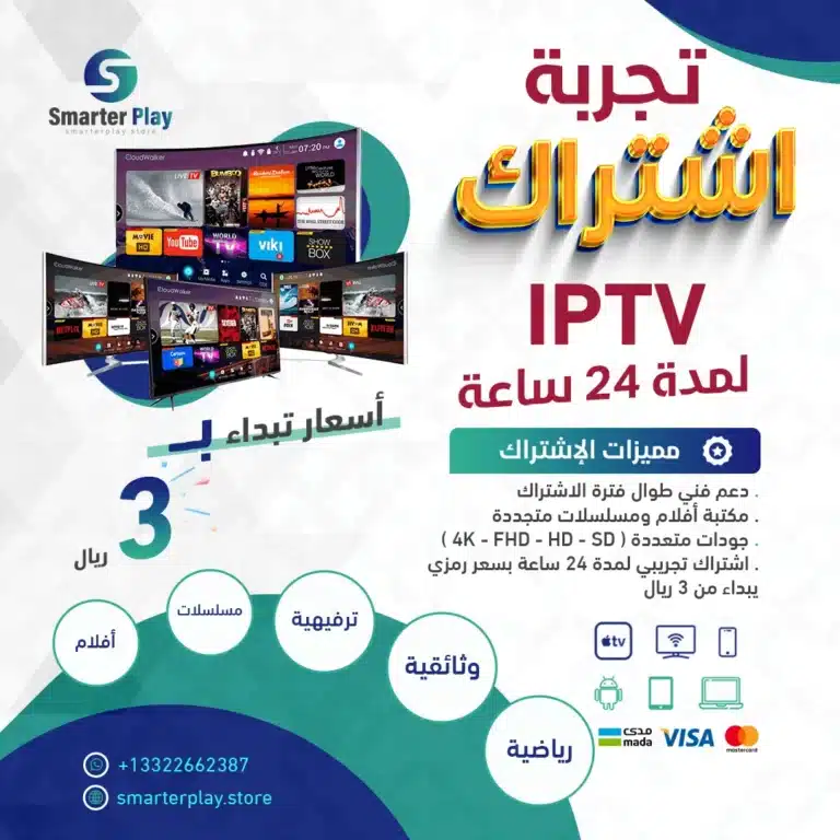 اشتراك IPTV تجريبي تجربة اشتراك IPTV لمدة 24 ساعة بـ 3 ريال فقط