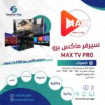 اشتراك MAX TV PRO شهر واحد