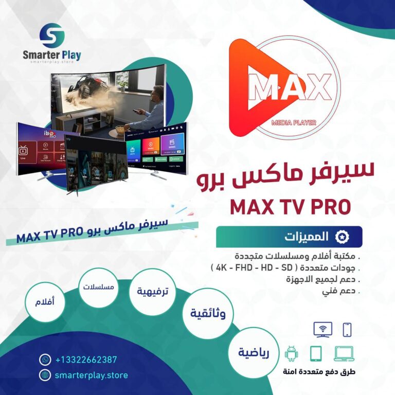 اشتراك MAX TV PRO شهر واحد
