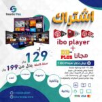 صورة تفعيل IBO Player + اشتراك IPTV سنة DH Plus مجانا